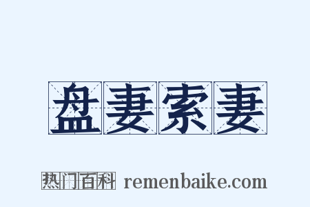 盘妻索妻是什么意思的图片